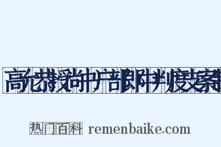 高允恭授尚书户部郎中判度支案制是什么意思的图片